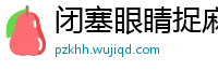 闭塞眼睛捉麻雀网